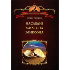 Наследие Милтона Эриксона. Гиллиген С.
